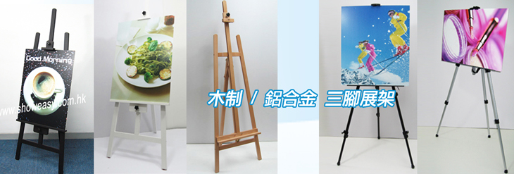 三腳畫架 Foamboard 架