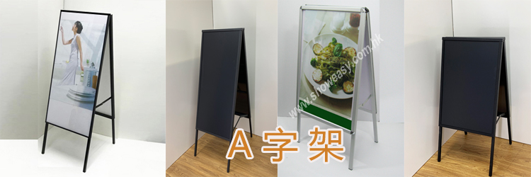 A 字海報架與黑板架